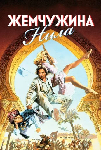 Жемчужина Нила (1985) онлайн бесплатно