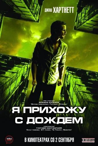 Я прихожу с дождём (2009) онлайн бесплатно
